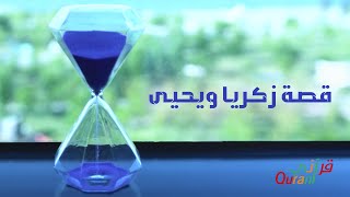 قصص القران | قصة زكريا ويحيى | فوائد القصة