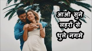 आओ सुने लहरों से धुले नगमे | Anuradha Paudwal | Srinivas | Jatin Lalit | Javed Akhtar | Love Song |