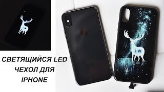 СВЕТЯЩИЙСЯ LED ЧЕХОЛ ДЛЯ IPHONE С ALIEXPRESS. ТАКОГО Я ЕЩЁ НЕ ВИДЕЛА!