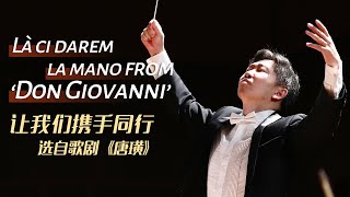 Là ci darem la mano from ‘Don Giovanni’ | Conductor: Xia Xiaotang