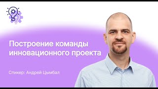 Построение команды инновационного проекта. Коммерциализация и внедрение наукоёмких разработок.