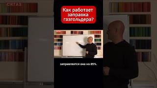 Как работает заправка газгольдера? #заправка #газгольдер #сжиженныйгаз