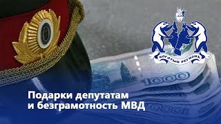 Подарки депутатам и безграмотность МВД