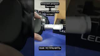 Потеют туманки после установки диодных лампочек, что делать!?