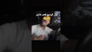 اول فيديو لعمر شاور😂😂