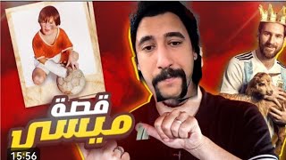 قصة كتشاف ميسي من البدايه الى نهايه مع ابو شاهين 😂😂😂 اشبع ضحك