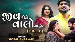 Gopal Bharwad _ જીવ કોને વાલો ના હોય (લાડ-૨) New Gujarati song _New Gujarati song 2024 #gopalbharwad