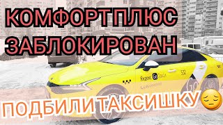 Яндекс такси. Комфорт плюс доступ приостановлен. ДТП