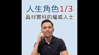 人類圖｜短影片｜一支影片搞懂「人生角色1/3人」！我如何成為「真材實料的權威人士」？三階段心態轉換獨家解析不藏私！#shorts #人類圖 #人生角色 #研究者 #殉道者