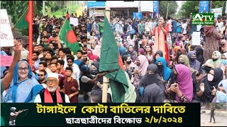 আজ টাঙ্গাইলে ছাত্রছাত্রীদের বিক্ষোভ মিছিল চলছে | ২/৮/২০২৪ | এটিভি বাংলা নিউজ