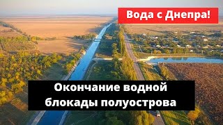 Вода с Днепра. Власти Крыма объявили об окончании водной блокады полуострова