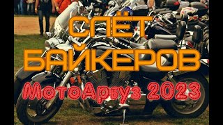 Слёт байкеров. МотоАрбуз 2023.