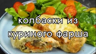 Колбаски из куриного фарша с начинкой. Обалдеть как вкусно!