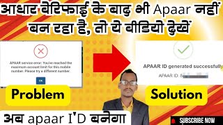 aadhar verification hone ke bad bhi problem to apaar Id kaise banaye | Apaar Id kaise banaye |