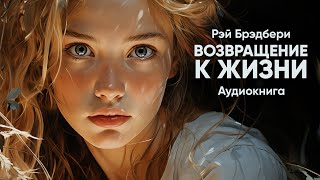 Возвращение к жизни ( The Reincarnate ) Рэй Брэдбери ( рассказ ) / аудиокнига