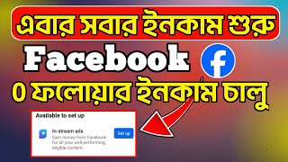 0 ফলোয়ারে content monetization চালু করলাম কিভাবে | In Stream Ads Facebook Monetization Setup