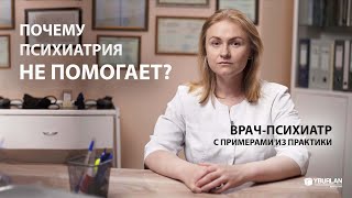 В чем причины психических заболеваний? Врач-психиатр о Системно-Векторной Психологии Юрия Бурлана