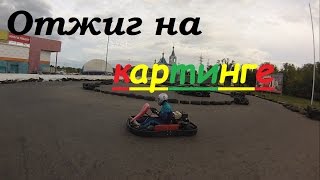 Отжиг на картинге