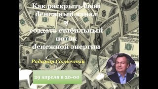 Как открыть свой денежный канал  Ясновидящий Радамир