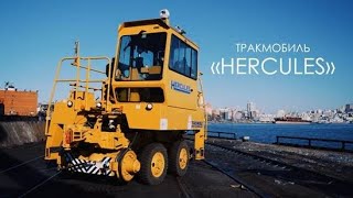 ВМТП | Тракмобиль Hercules