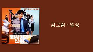 가사/김그림 - 일상 (2019 회사 가기 싫어 OST - Part.1)