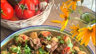 ЧТО ЖЕ ТАКОЕ ХАШЛАМА #мясо#картошка#овощи