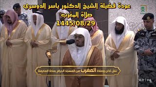 عودة أروع الاصوات فضيلة الشيخ الدكتور ياسر الدوسري صلاة المغرب 21445/8/29هـ#ياسر_الدوسري #رمضان