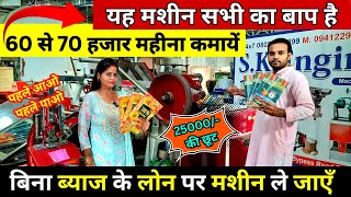 3 से 4 लाख महीना कमाएं | Notebook Making Machine with Low Investment | New Business Ideas 2024 India