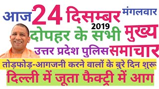 Today Breaking News ! आज 24 दिसंबर 2019 के मुख्य समाचार बड़ी खबरें The Mirror