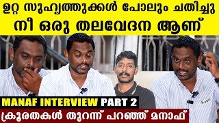 അർജുന്റെ കുടുംബത്തെ നോക്കുമോ ? ഉറ്റ സുഹൃത്തുക്കൾ ചതിച്ചു, നെഞ്ചുനുറുങ്ങി മനാഫ് പറയുന്നു FinalNews