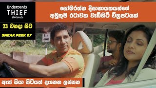 ඇස් පියා සිටියත් දැනෙන ලස්සන Underpants Thief (ජංගි හොරා) #Sinhalafilm #underpantsthief