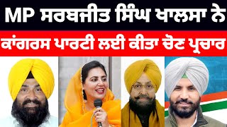 MP Sarbjit Singh kalsa ਨੇ ਕਾਂਗਰਸ ਪਾਰਟੀ ਲਈ ਕੀਤਾ ਚੋਣ ਪ੍ਰਚਾਰ#sarbjitsingh#congress