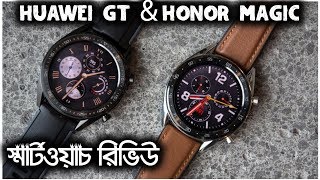 Huawei Gt & Honor magic watch full review in Bangla !