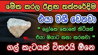 හිතේ ඉන්න කෙනාව පැයක් ඇතුළත වශී කරන බලගතු කෙම | gurukam | washi gurukam | Dewa bakthi | mantra