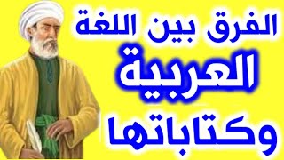 318- الفرق بين اللغة العربية وكتاباتها🔴❤️‍🔥 - ذاكرة العرب