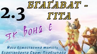 2.3.  БГАҐАВАД-ҐІТА як вона є | Шлях до Гармонії | Валерія Сестринська