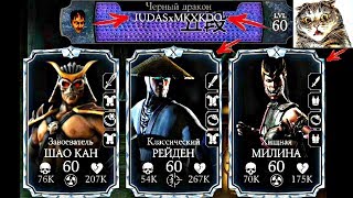 СБОРКА ПРОТИВ ЖЕСТКОГО ЧИТЕРА JUDASxMKXKDO | Mortal Kombat X mobile