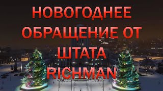 НОВОГОДНЕЕ ОБРАЩЕНИЕ ОТ ШТАТА RICHMAN