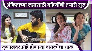 कुणालवर आहे अंकिताचा धाक | Ankita Prabhu Walawalkar | Kunal Bhagat | Rajshri Marathi Showbuz