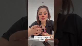 شرح فرش الميك اب واستخدامها وانواعها للعيون من الماكيرا طيف