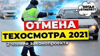 Отмена техосмотра 2021 - второе чтение (последние новости)