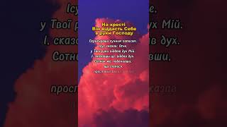 На хресті Він віддасть Себе в руки Господу!