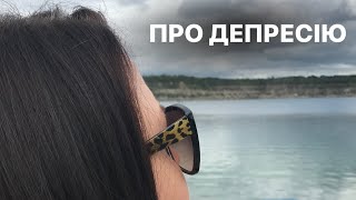 Про ДЕПРЕСІЮ