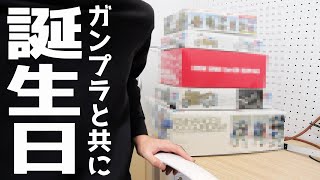 とあるガンプラモデラーの誕生日【フルプラ工場】