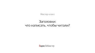 Прямая трансляция мастер-класса «Заголовки: что написать, чтобы читали?»