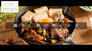 きのこの概念が変わるほど旨い！「きのこのすき焼き風」【日本イチ丁寧なレシピ動画】