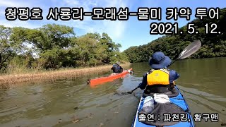 청평호 사룡리-모래섬-물미 카약투어 1080p 2021. 5. 12.