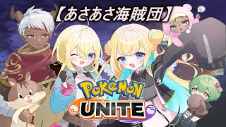 【ポケモンユナイト】Vドラ杯にむけて練習会！