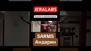 SARMS АНДАРИН