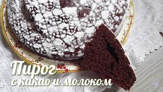 Пирог с какао и молоком